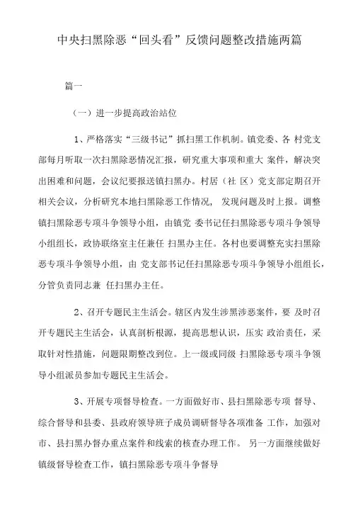 中央扫黑除恶回头看反馈问题整改措施两篇