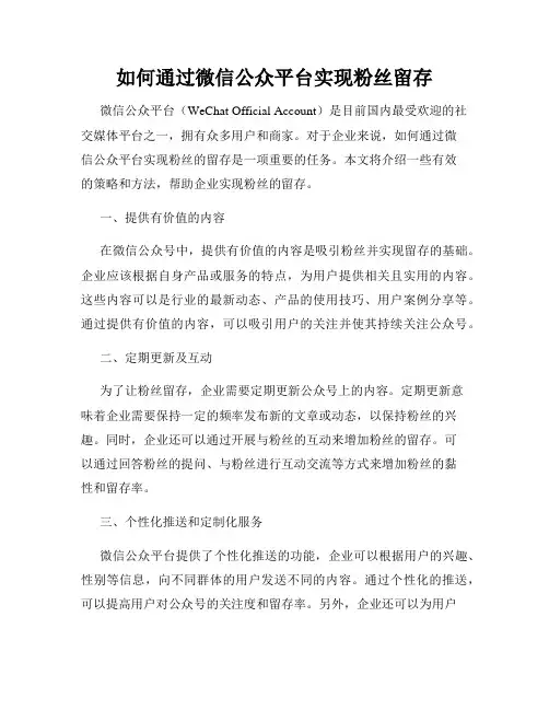 如何通过微信公众平台实现粉丝留存