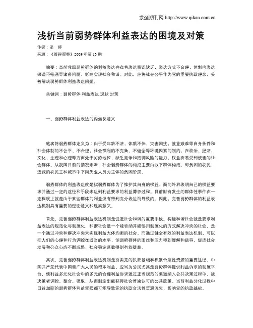 浅析当前弱势群体利益表达的困境及对策
