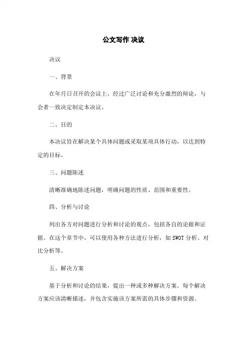 公文写作 决议