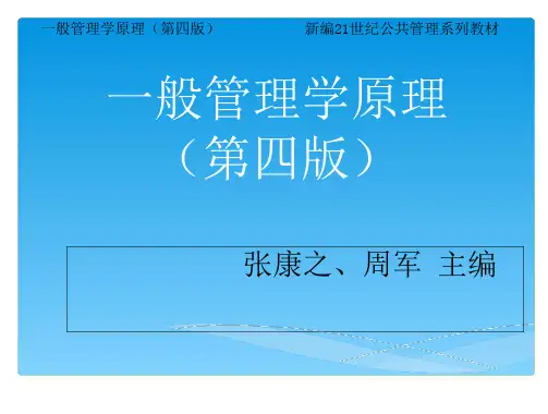 《一般管理学原理》(第四版) 003 一般管理学原理(第四版)第三章