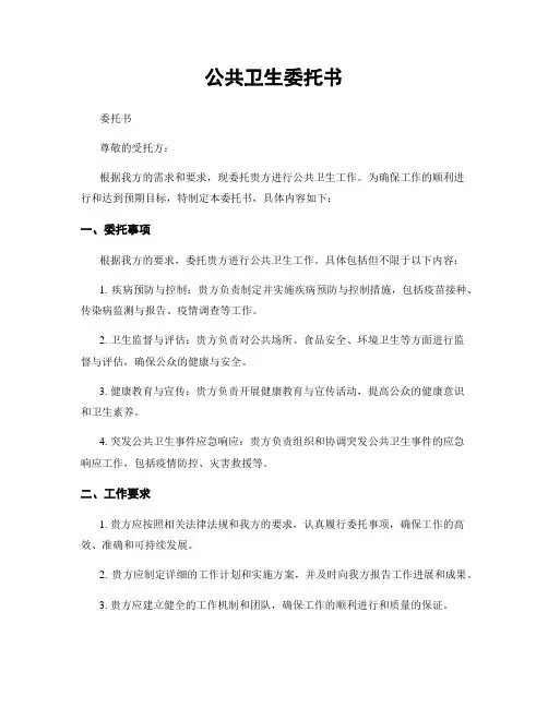 公共卫生委托书