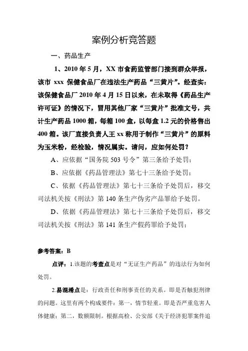 药品监督案例分析题(一)简化稿