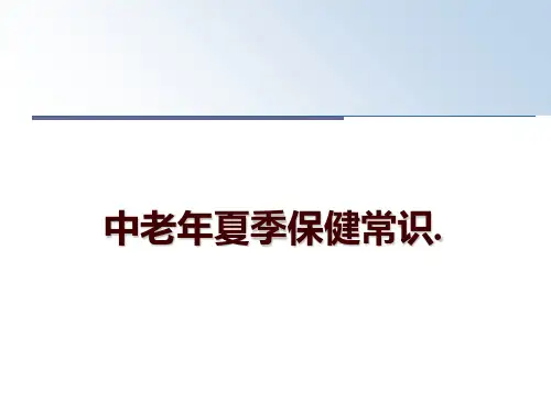 最新中老年夏季保健常识.PPT课件