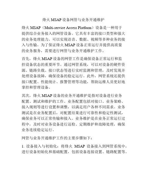烽火MSAP设备网管与业务开通维护