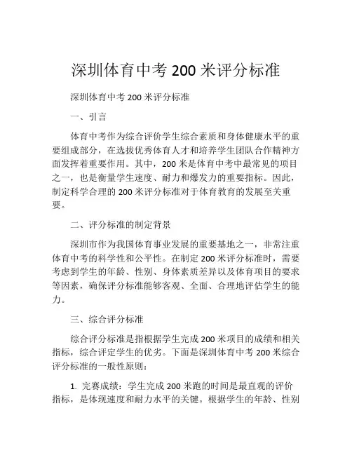深圳体育中考200米评分标准