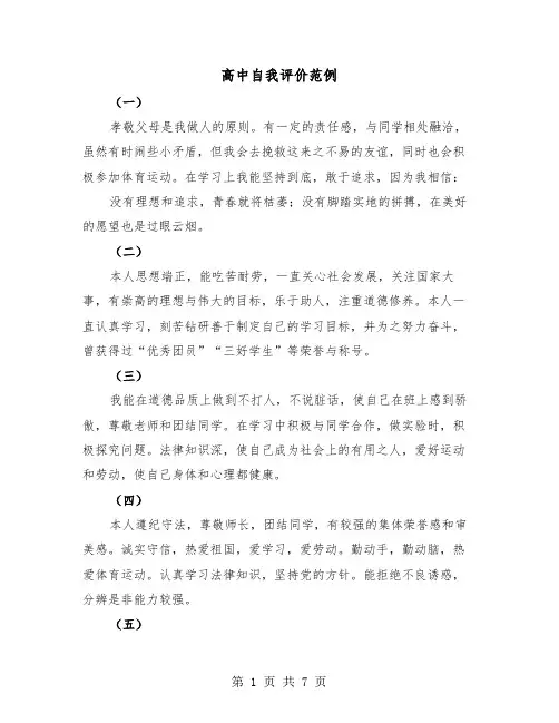 高中自我评价范例(三篇)