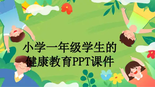 小学一年级学生的健康教育PPT课件