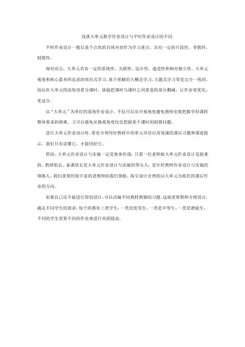 浅谈大单元教学作业设计与平时作业设计的不同