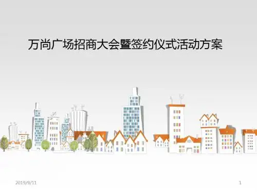 招商大会活动方案PPT课件