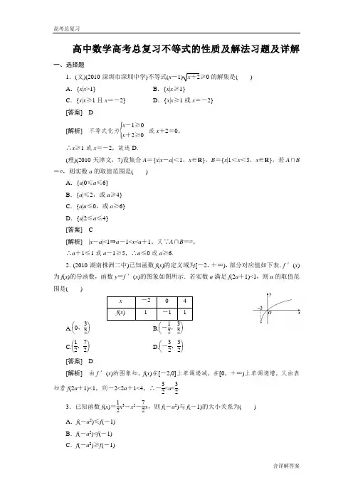 高中数学高考总复习不等式的性质及解法习题及详解