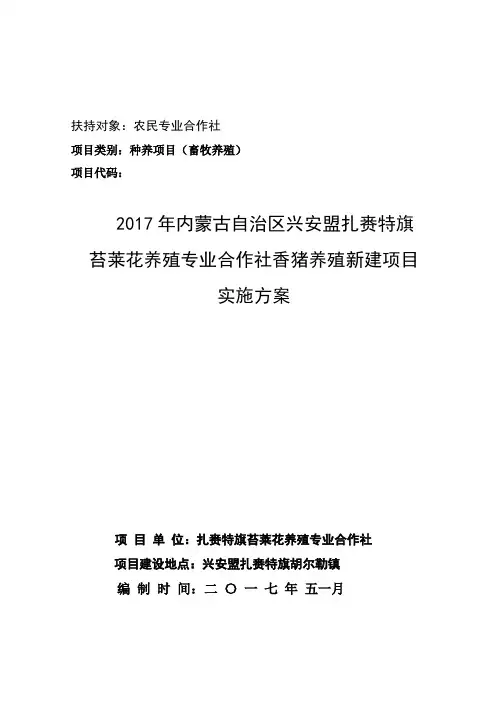 合作社香猪养殖项目实施方案