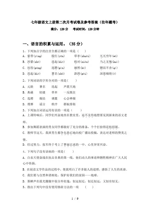 七年级语文上册第二次月考试卷及参考答案(往年题考)