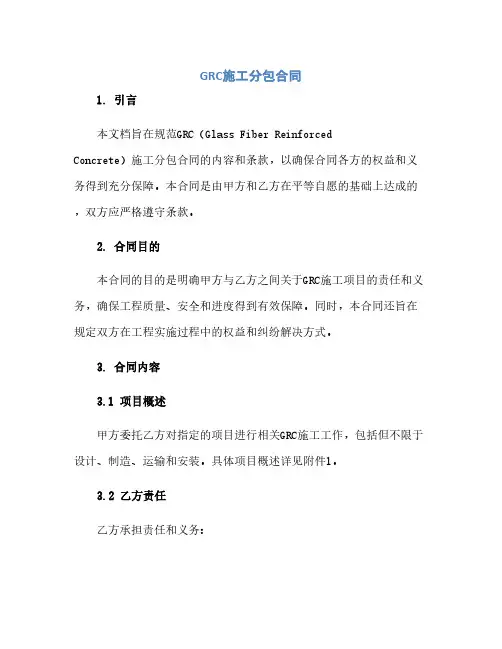 通用范文(正式版)GRC施工分包合同