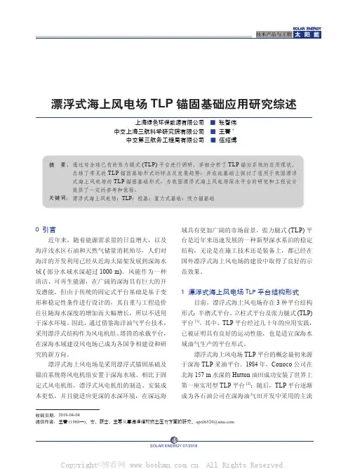 漂浮式海上风电场TLP锚固基础应用研究综述