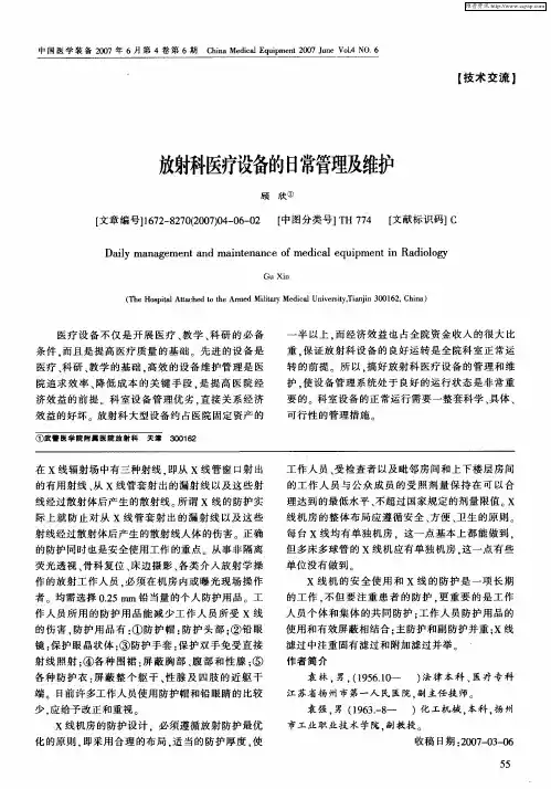 放射科医疗设备的日常管理及维护