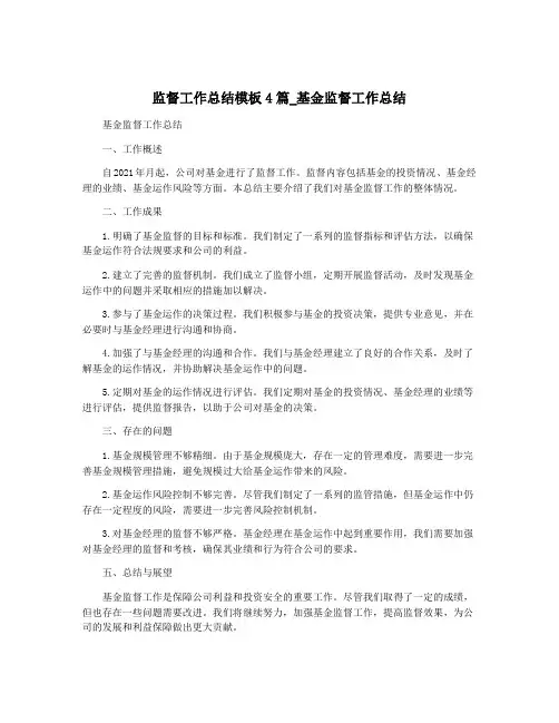 监督工作总结模板4篇_基金监督工作总结