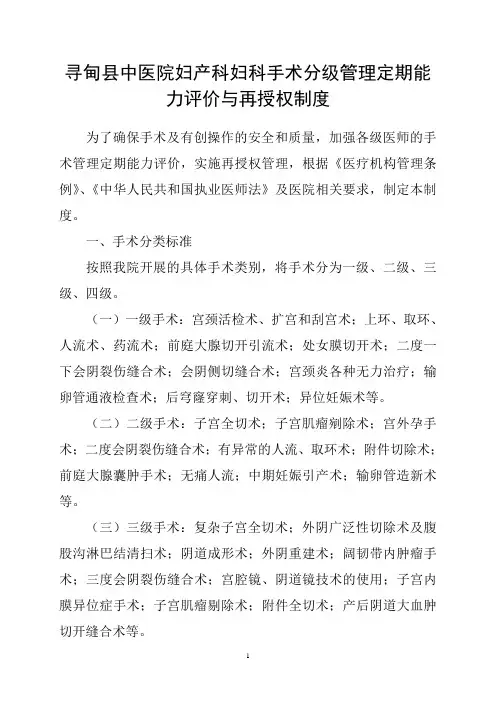 妇科手术分级管理定期能力评价与再授权制度