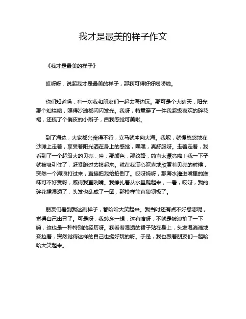 我才是最美的样子作文