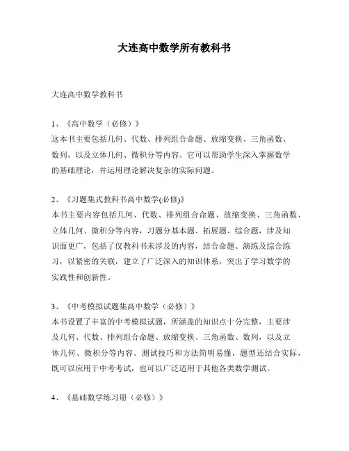 大连高中数学所有教科书