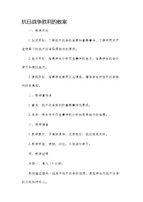 抗日战争胜利的市公开课获奖教案省名师优质课赛课一等奖教案