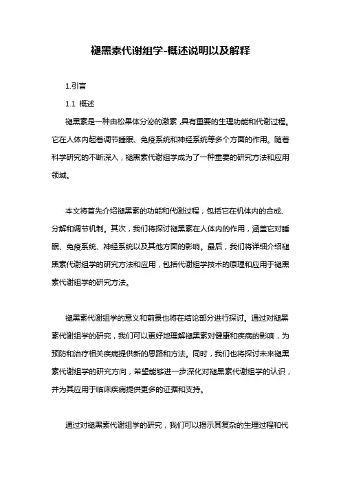褪黑素代谢组学-概述说明以及解释