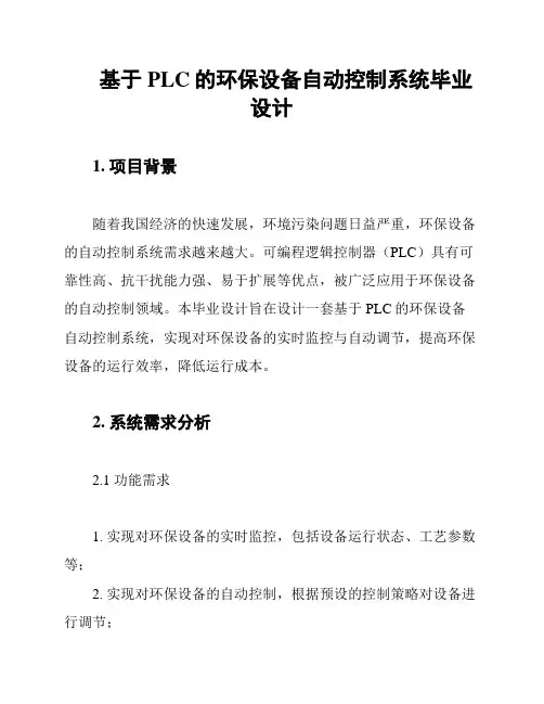 基于PLC的环保设备自动控制系统毕业设计