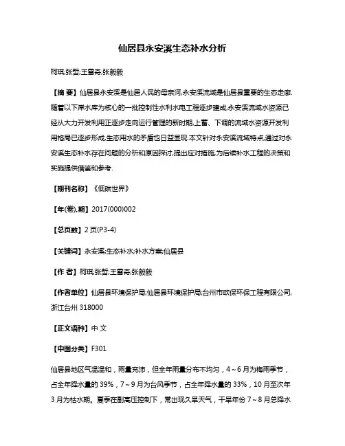 仙居县永安溪生态补水分析