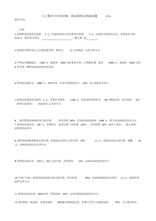 六上奥数商品销售及利润和问题1029
