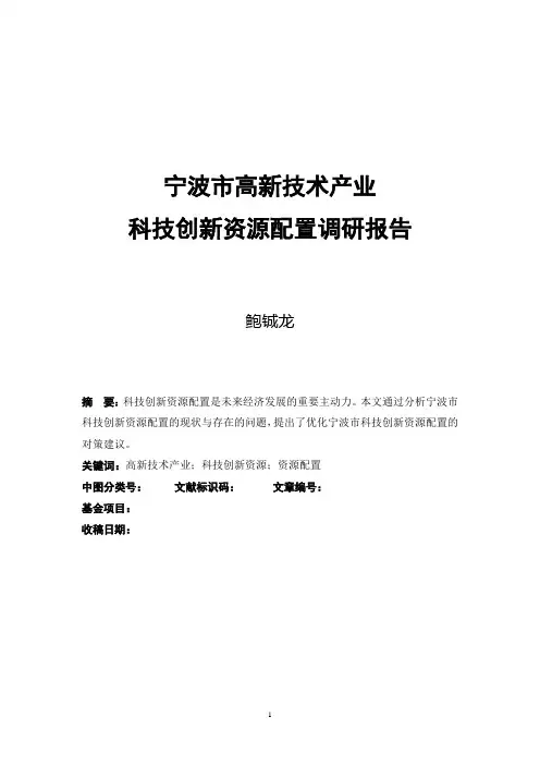 宁波市高新产业科技创新资源配置调研报告