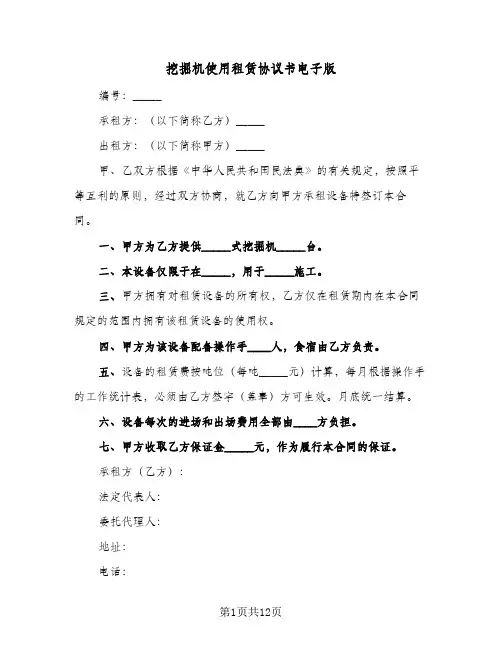 挖掘机使用租赁协议书电子版(六篇)