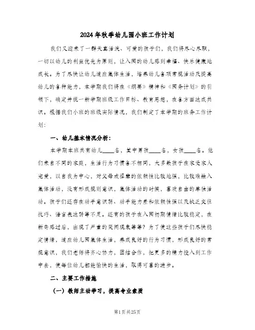 2024年秋季幼儿园小班工作计划(5篇)