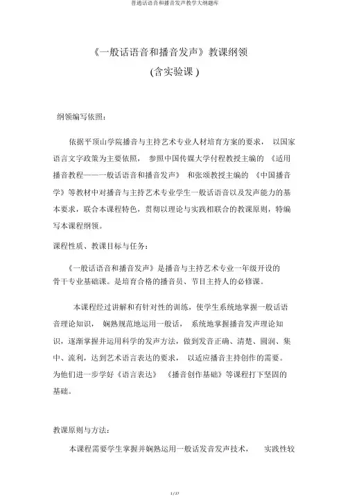 普通话语音和播音发声教学大纲题库