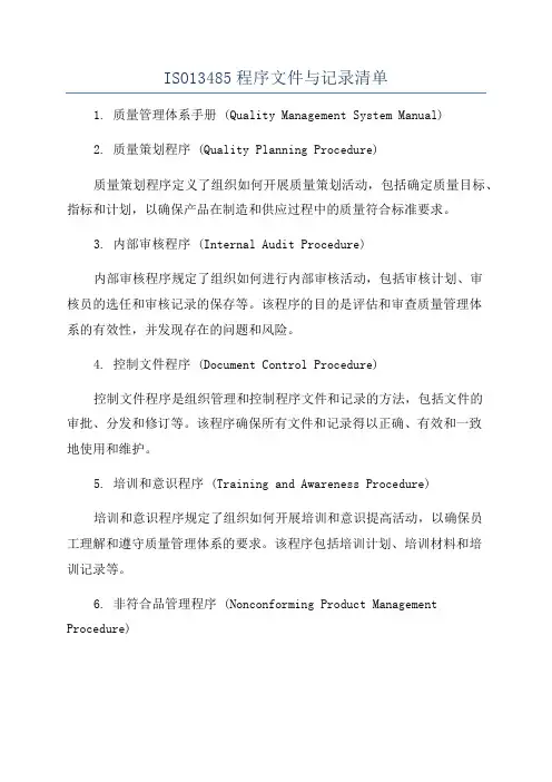 ISO13485程序文件与记录清单