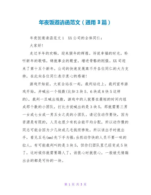 年夜饭邀请函范文(通用3篇)