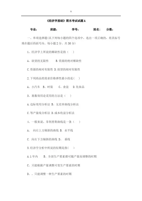 经济学基础期末考试试题