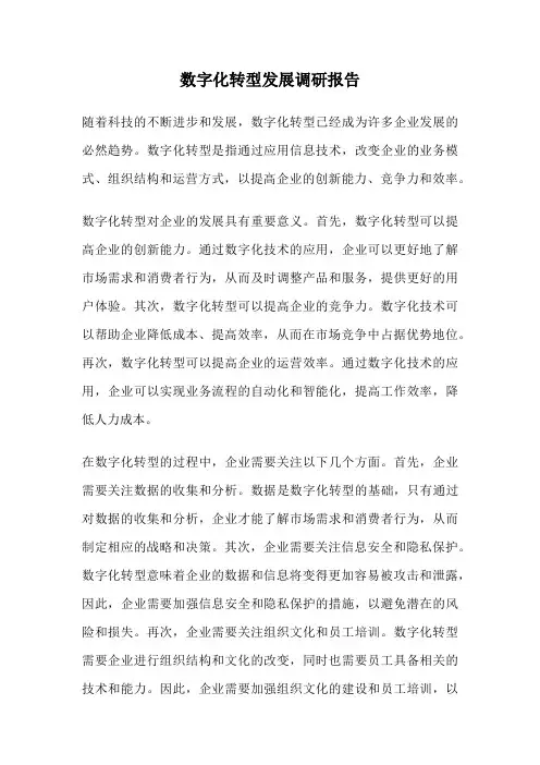 数字化转型发展调研报告