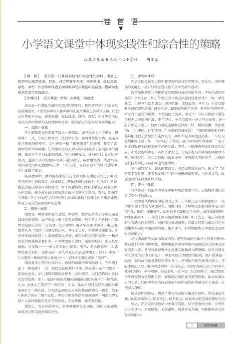 小学语文课堂中体现实践性和综合性的策略