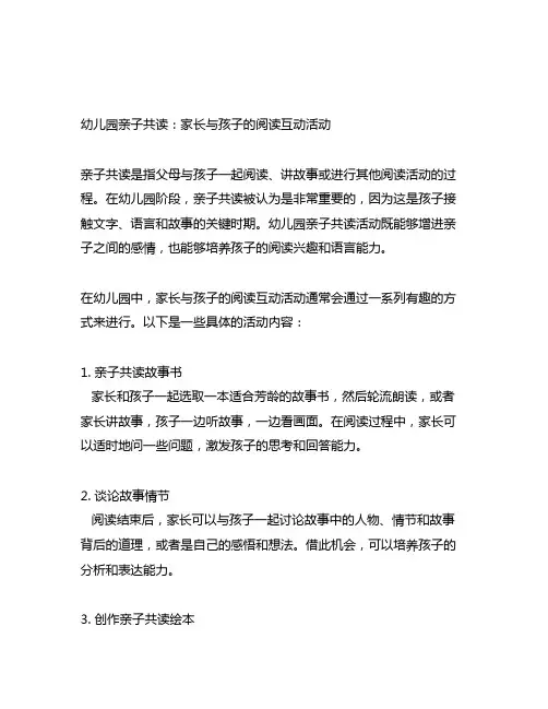 幼儿园亲子共读：家长与孩子的阅读互动活动