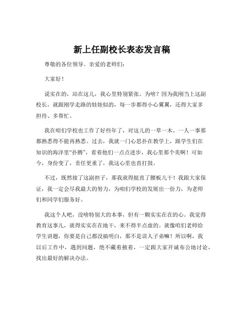 新上任副校长表态发言稿