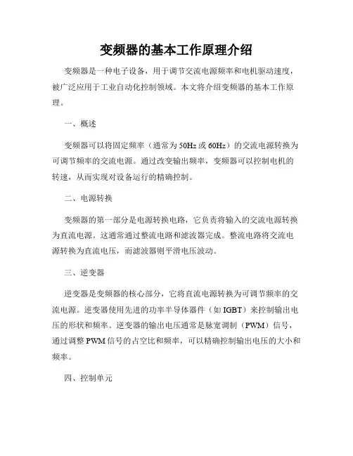 变频器的基本工作原理介绍