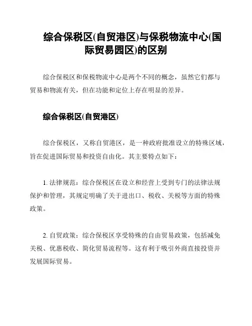 综合保税区(自贸港区)与保税物流中心(国际贸易园区)的区别