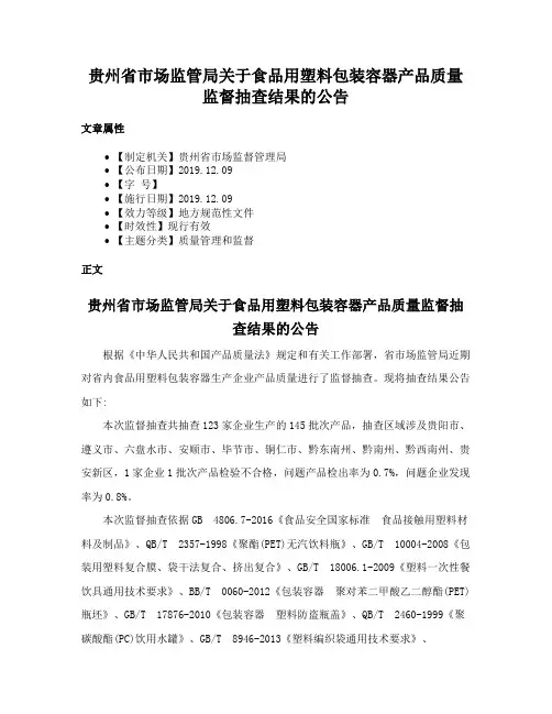 贵州省市场监管局关于食品用塑料包装容器产品质量监督抽查结果的公告