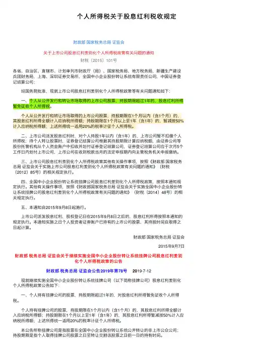 个人所得税关于股息红利税收规定