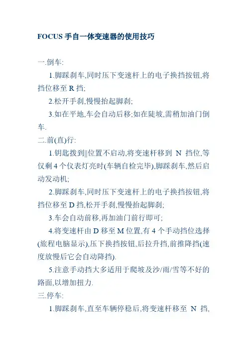 FOCUS手自一体变速器的使用技巧