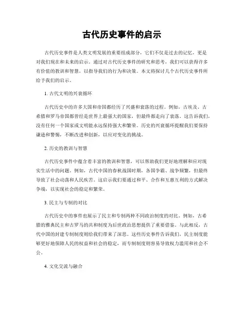 古代历史事件的启示