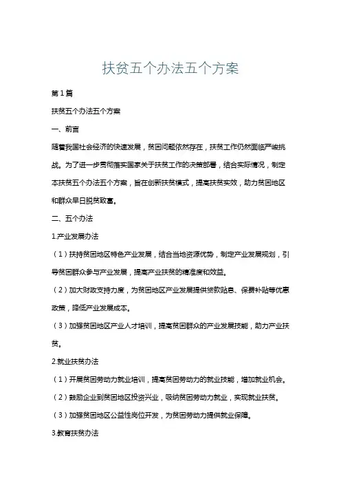 扶贫五个办法五个方案