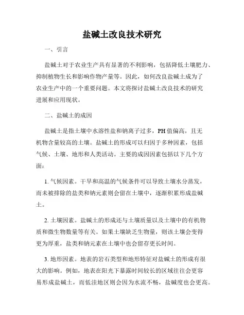 盐碱土改良技术研究