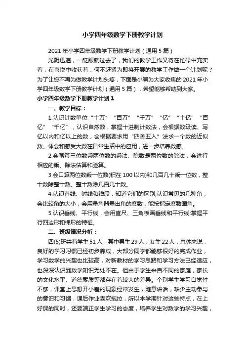 小学四年级数学下册教学计划
