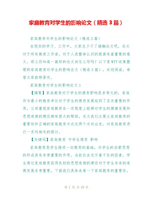 家庭教育对学生的影响论文(精选3篇)